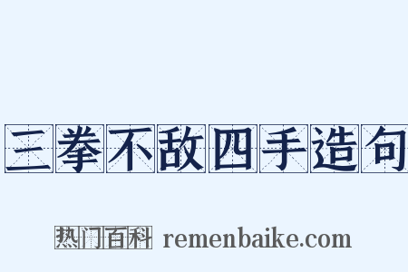 三拳不敌四手造句是什么意思的图片
